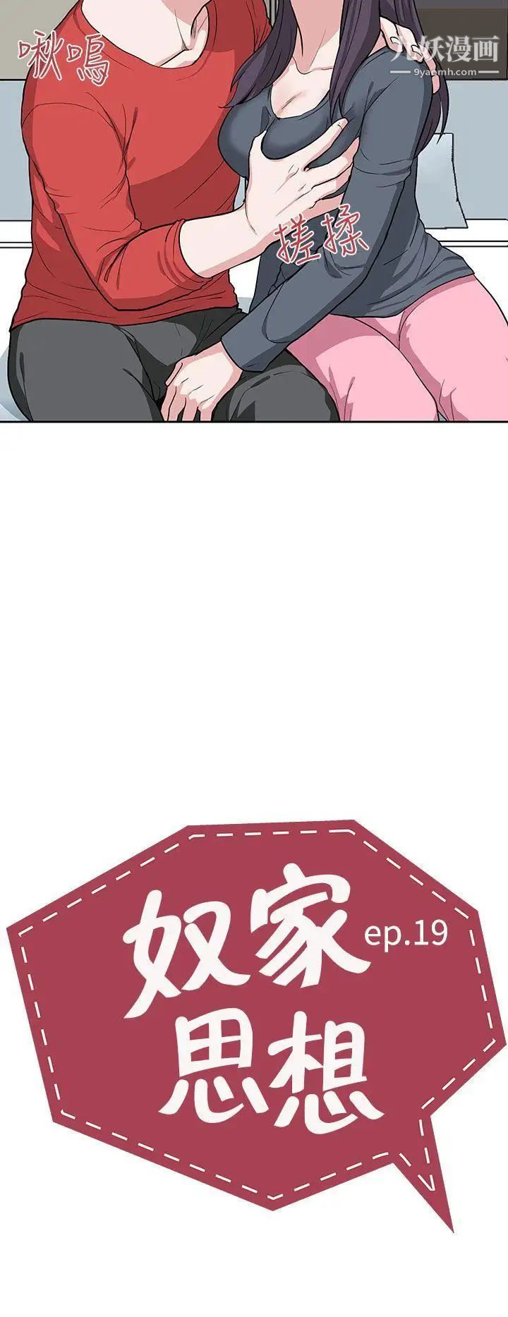 奴家思想第19话