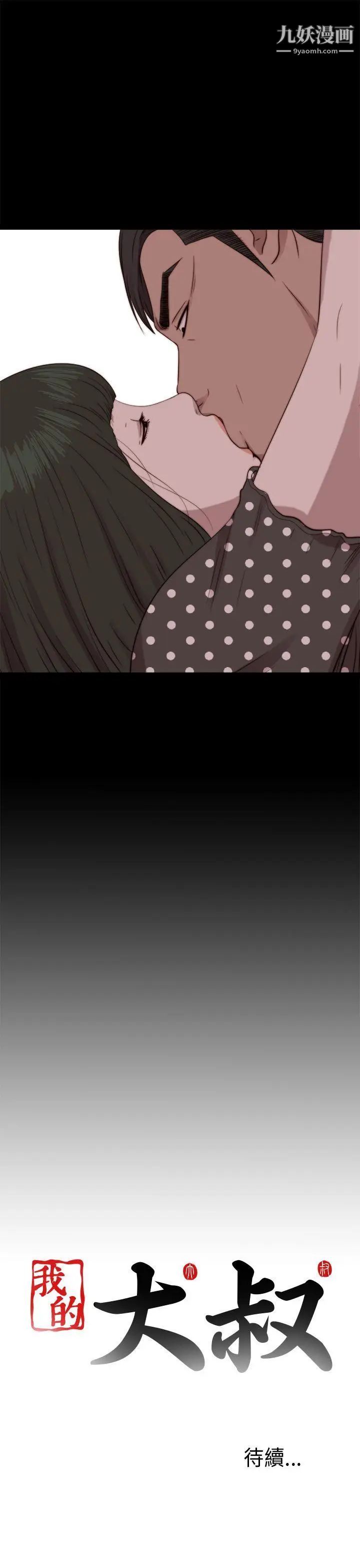 我的大叔邻家少女第73话