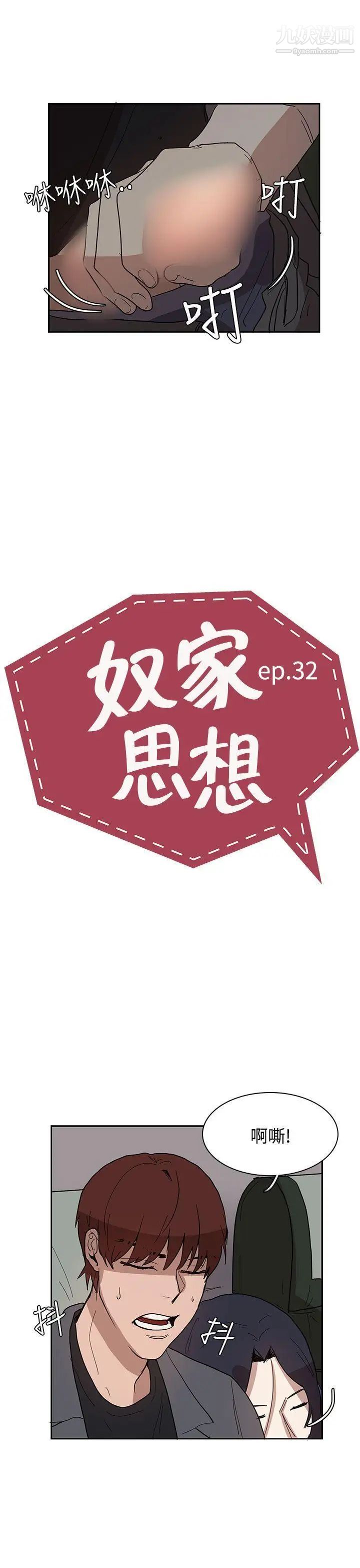 奴家思想第32话