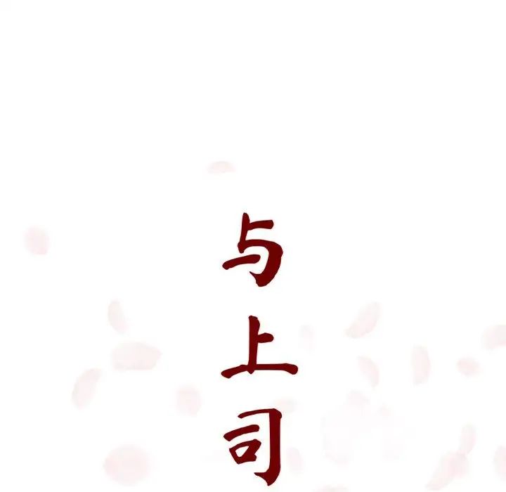 与上司的密约第13话