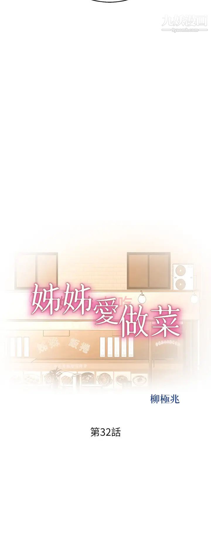 姊姊爱做菜第32话-彻底体验性爱的快感