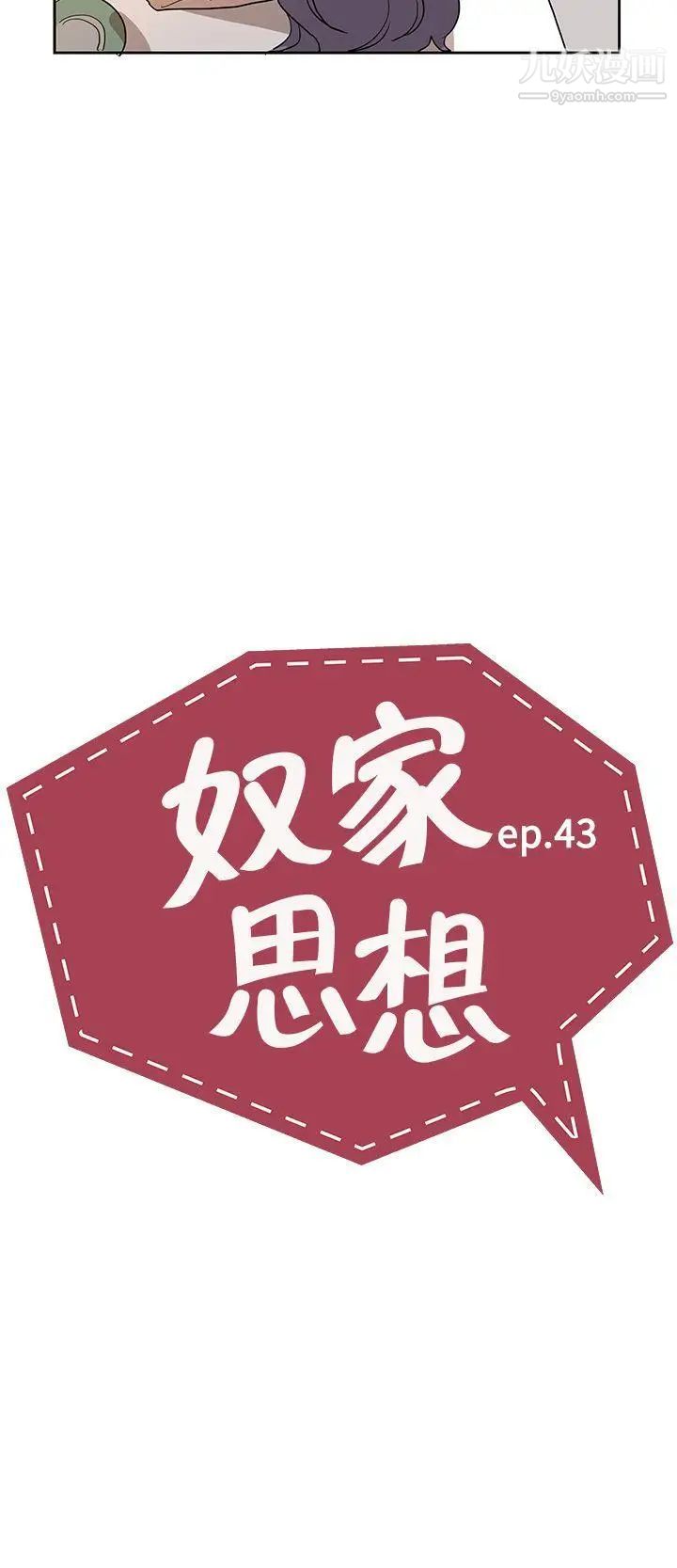 奴家思想第43话