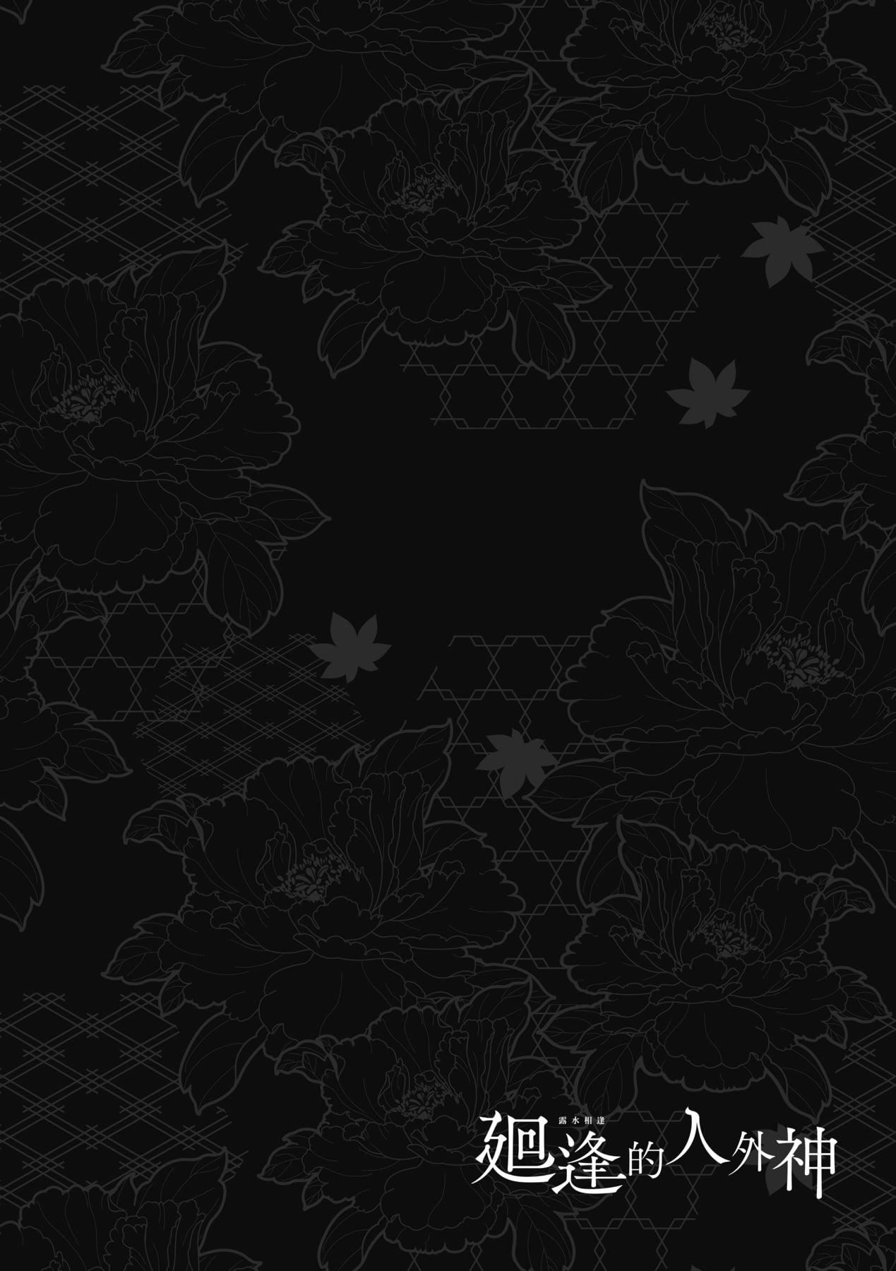 [日吉ハナ]回逢のケモノ[中国翻訳][日吉ハナ]回逢のケモノ[中国翻訳]