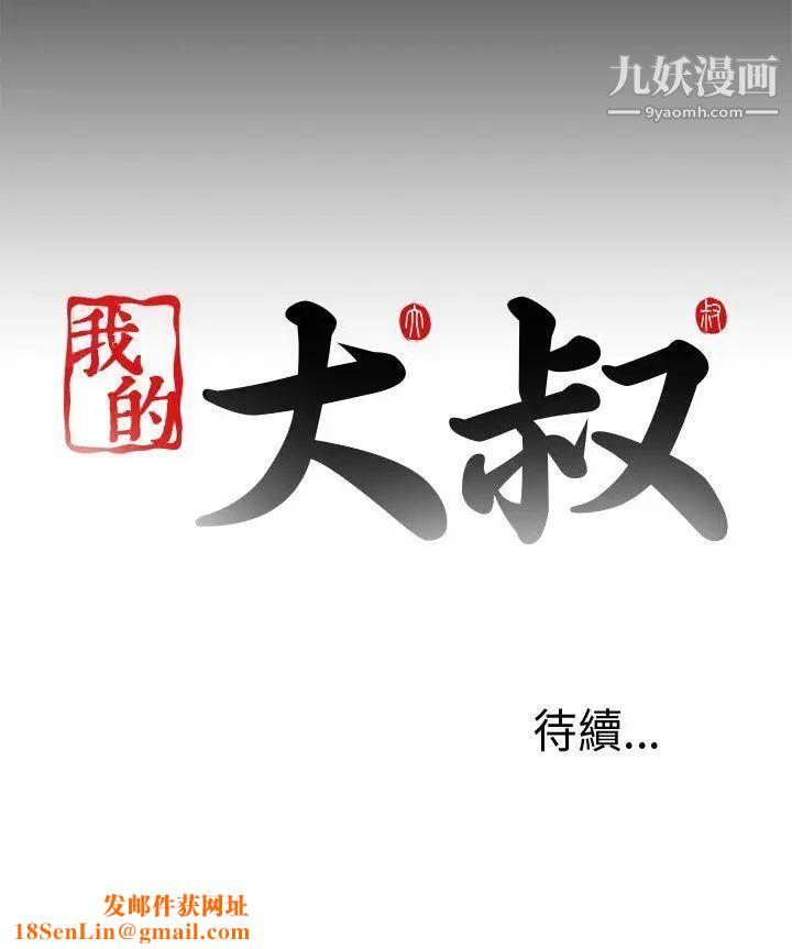 我的大叔邻家少女第98话