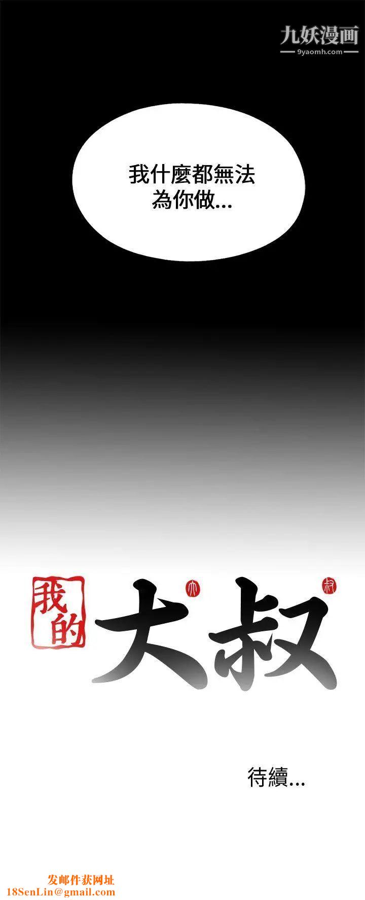 我的大叔邻家少女第101话