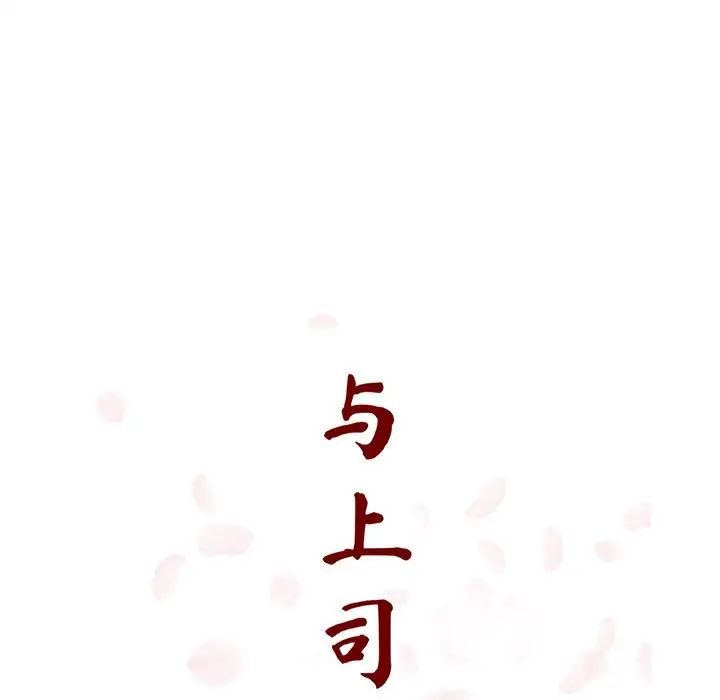 与上司的密约第20话