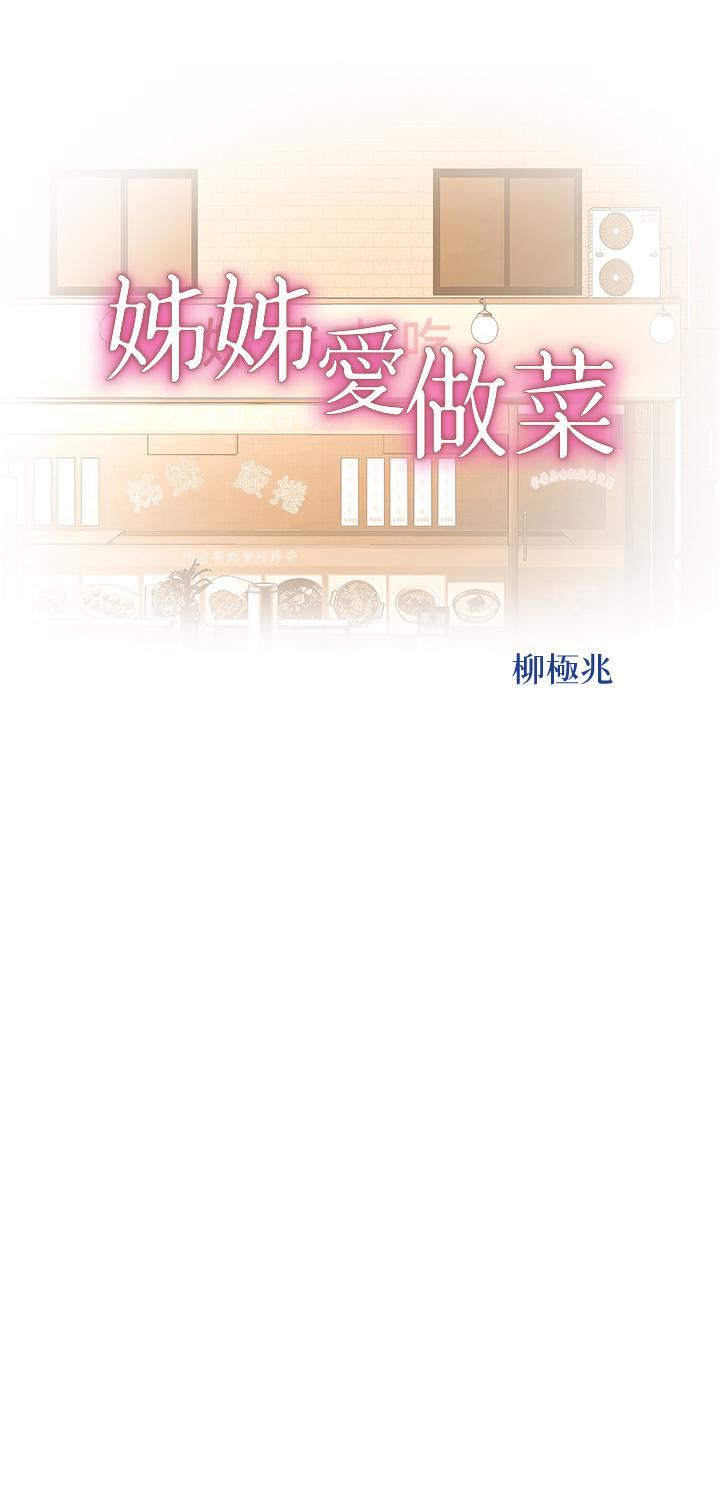 姊姊爱做菜第66话-隻属于我的女人