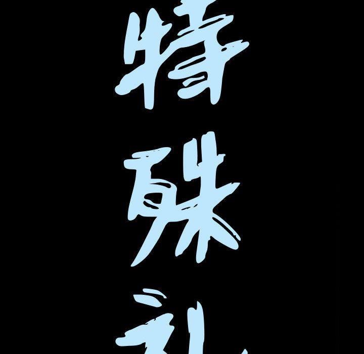 特殊礼物第10话