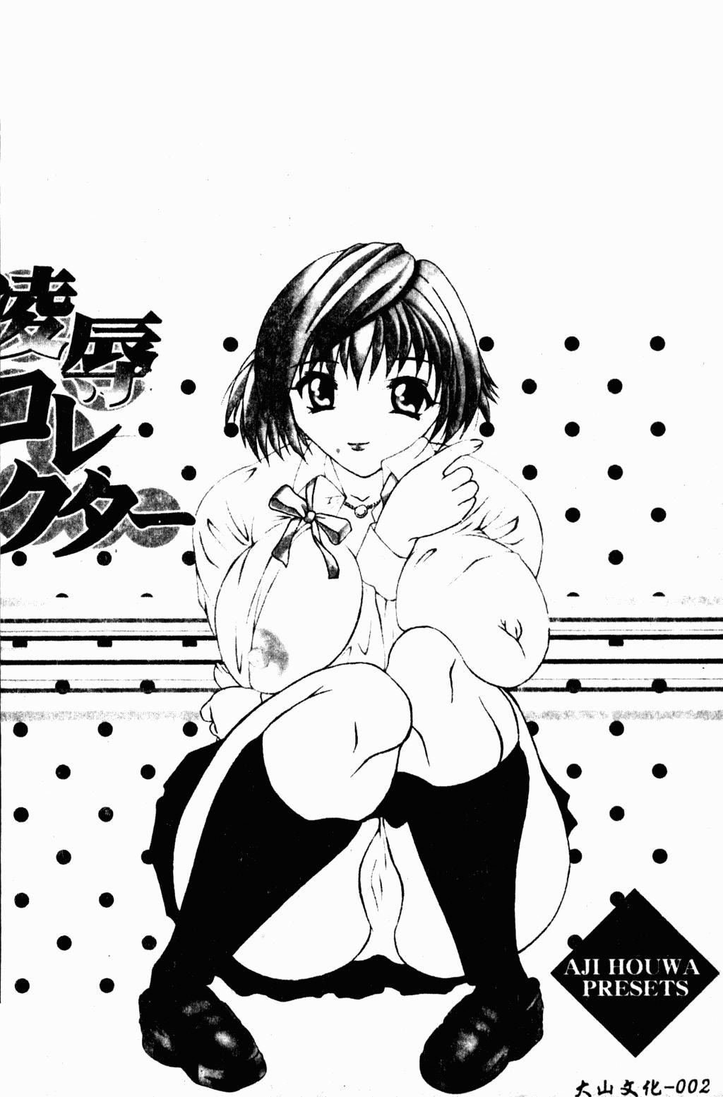 [蓬羽あじ]凌辱コレクター[蓬羽あじ]凌辱コレクター