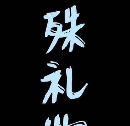 特殊礼物第18话