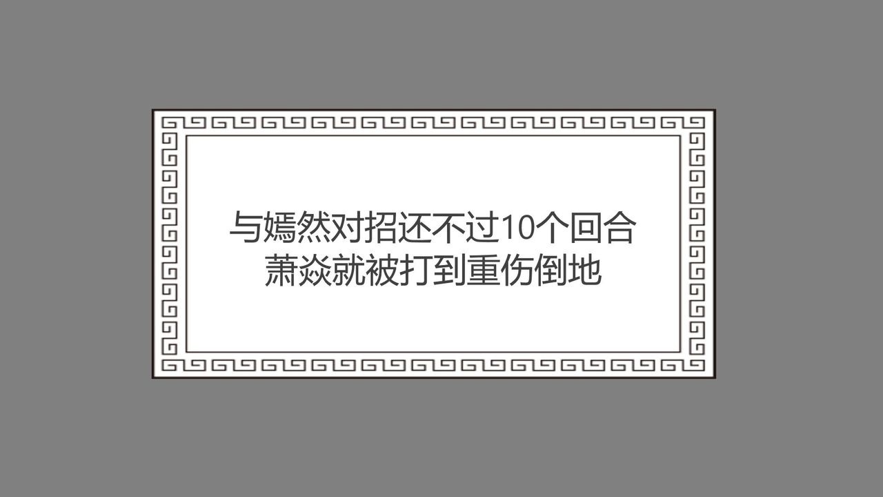 [3D]撸破苍穹+圣诞苍穹+番外篇第04话-嫣然篇