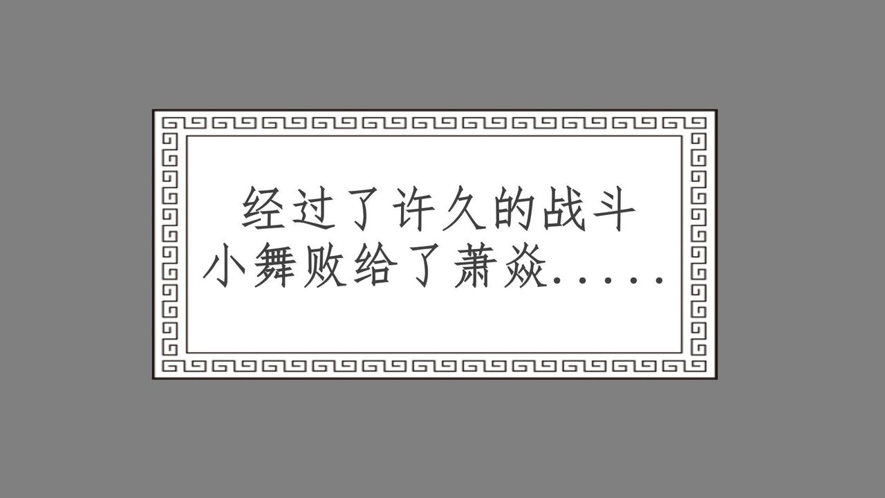 [3D]撸破苍穹+圣诞苍穹+番外篇第05话-小舞篇