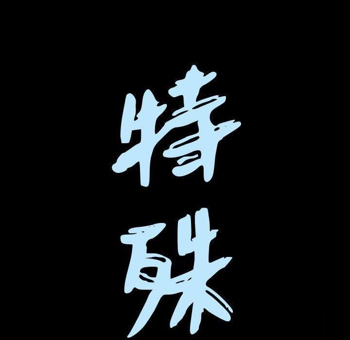 特殊礼物第21话