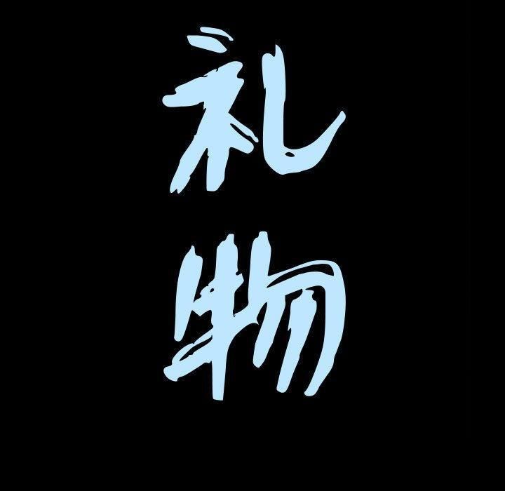 特殊礼物第21话