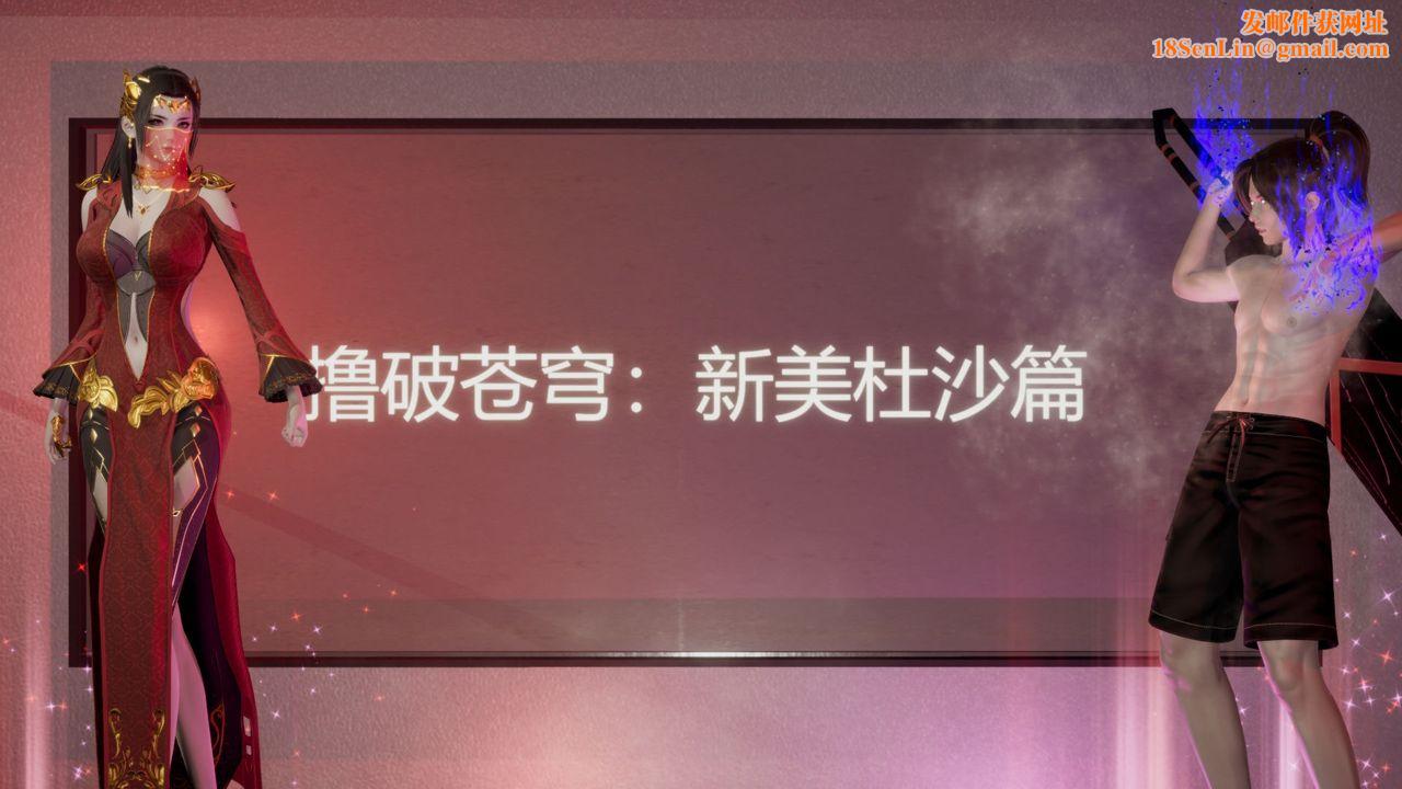 [3D]撸破苍穹+圣诞苍穹+番外篇第06话-新美杜沙篇