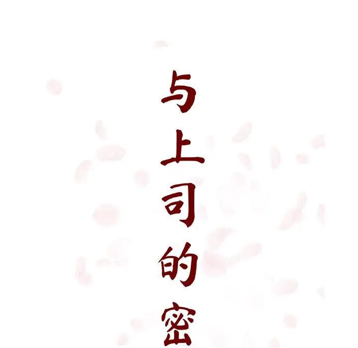 与上司的密约第35话