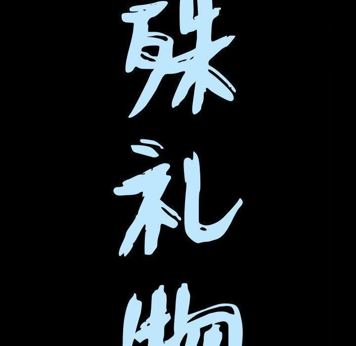 特殊礼物第29话