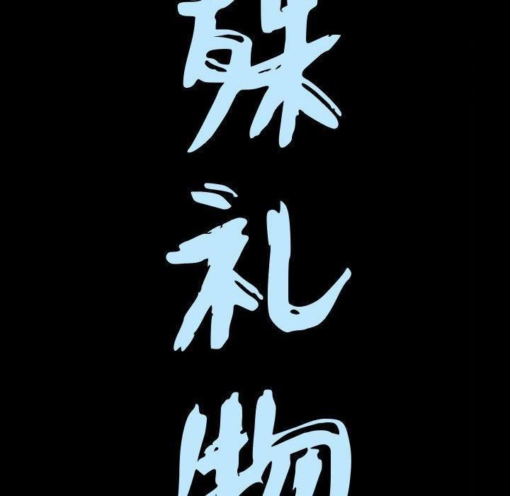 特殊礼物第31话