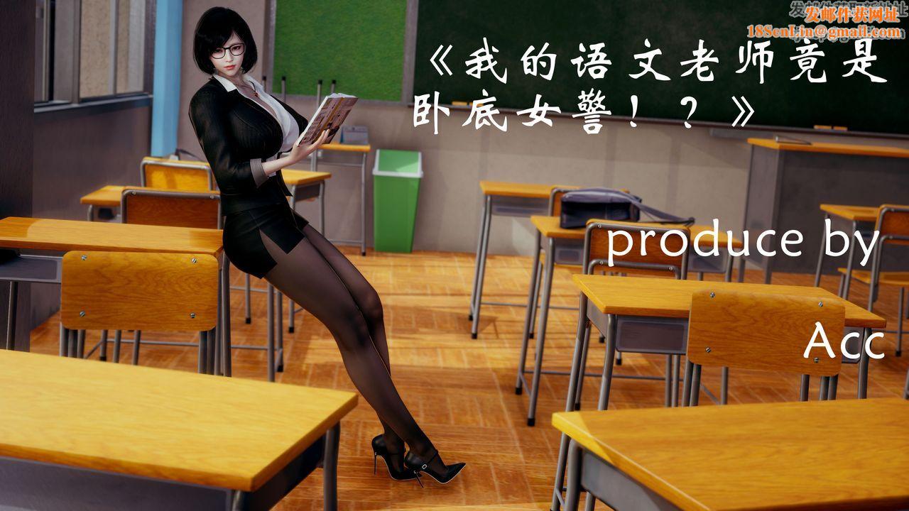 [3D]我的语文老师竟是卧底女警第01话