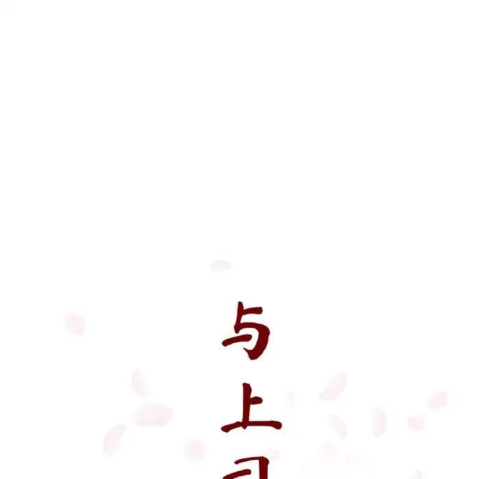 与上司的密约第51话