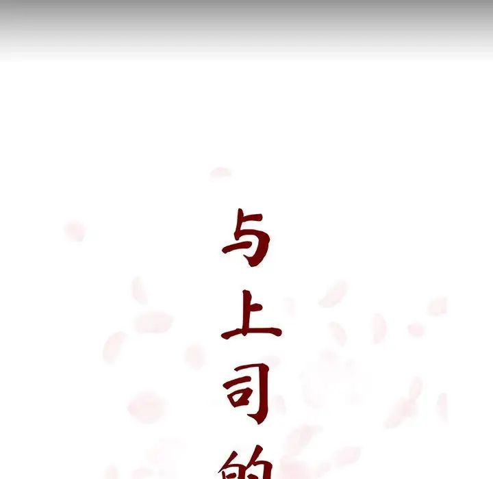 与上司的密约第59话