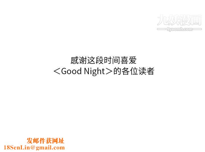 GoodNight最终话