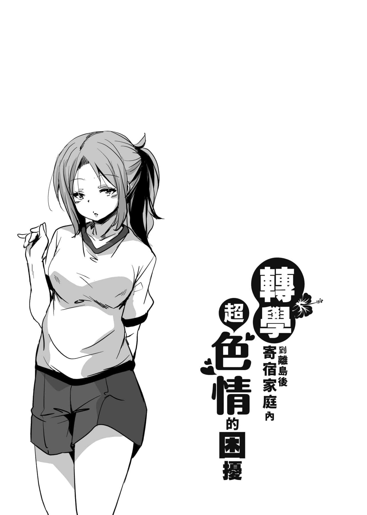 [IAH-047][なるさわ景]离岛へ転校したらホストファミリーがドスケベで困る转学到离岛后寄宿傢庭内超色情的困扰[未来数位][BW-GM][IAH-047][なるさわ景]离岛へ転校したらホストファミリーがドスケベで困る转学到离岛后寄宿傢庭内超色情的困扰[未来数位][BW-GM]