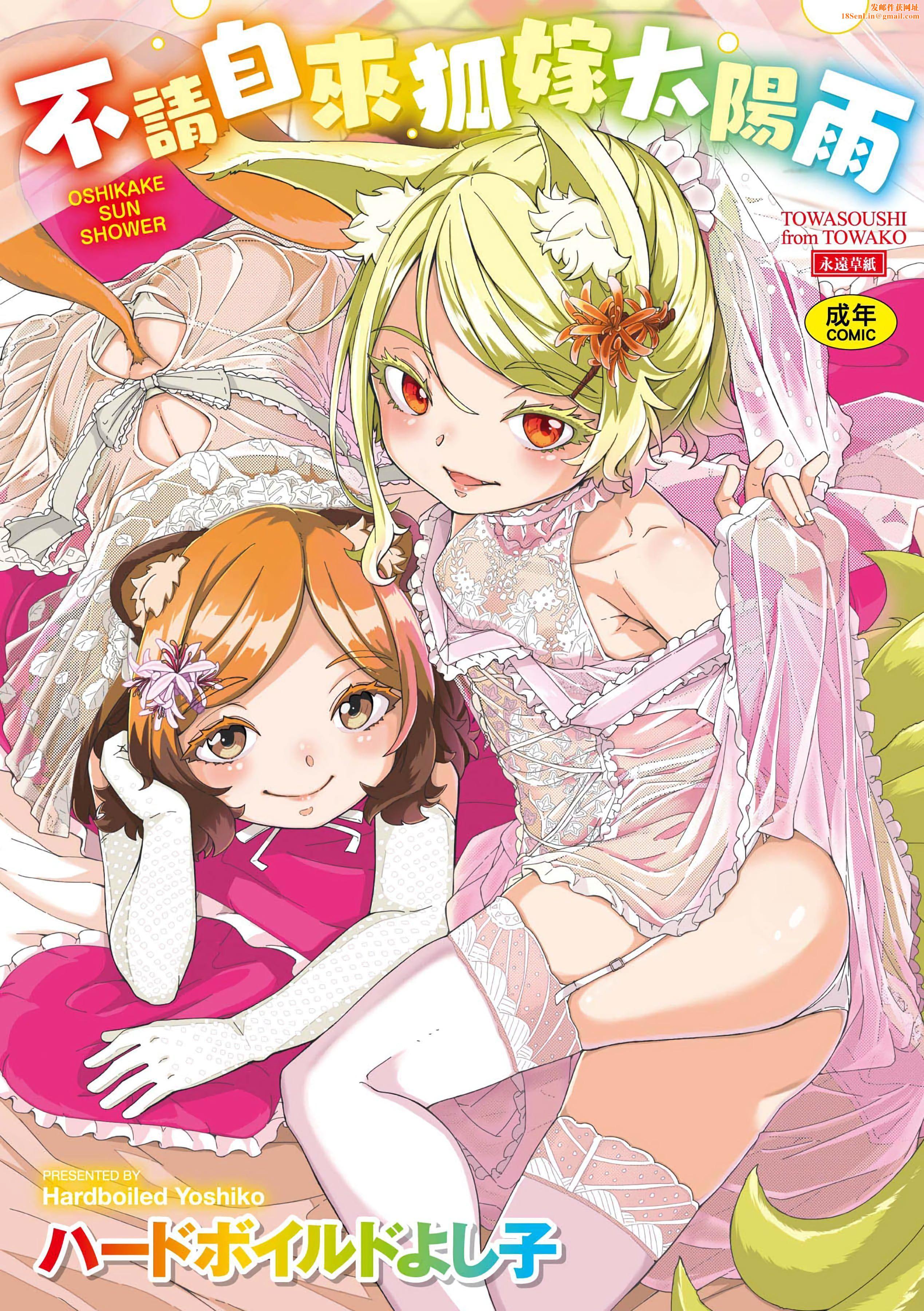 [ハードボイルドよし子]おしかけサンシャワー-不请自来狐嫁太阳雨[中国翻訳][DL版][ハードボイルドよし子]おしかけサンシャワー-不请自来狐嫁太阳雨[中国翻訳][DL版]