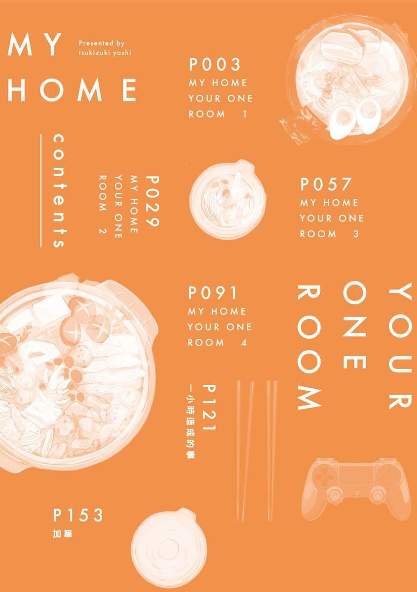 [つきづきよし]MYHOMEYOURONEROOM[中国翻訳][DL版][つきづきよし]MYHOMEYOURONEROOM[中国翻訳][DL版]