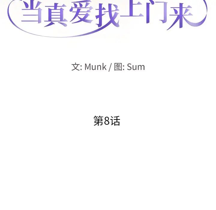 当真爱找上门来第8话