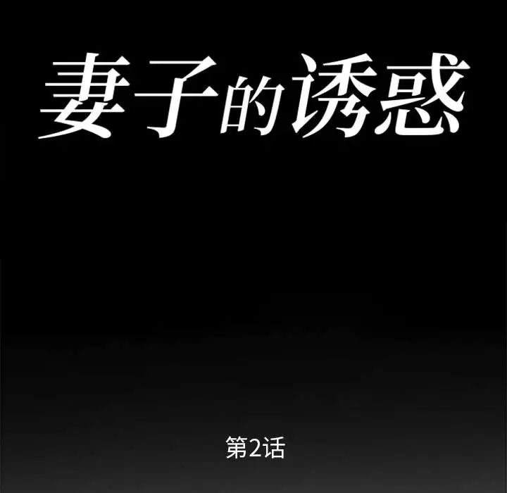 妻子的诱惑第2话