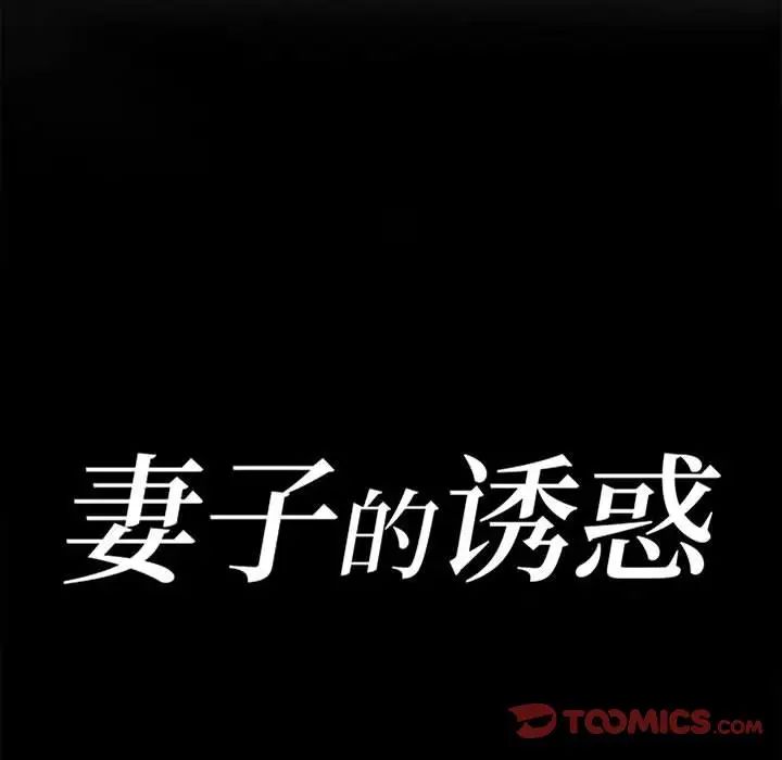 妻子的诱惑第9话