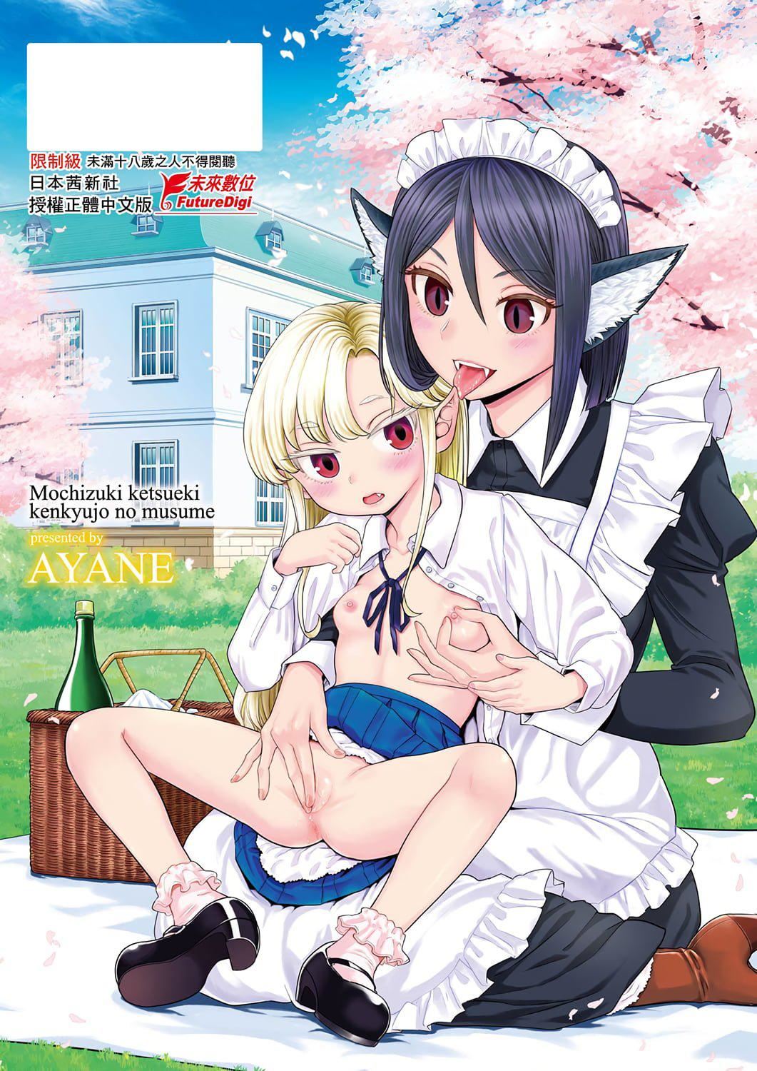 [あやね]望月血液研究所の娘[中国翻訳][DL版][あやね]望月血液研究所の娘[中国翻訳][DL版]