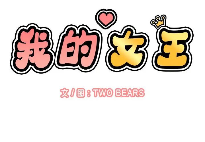 我的女王第11话