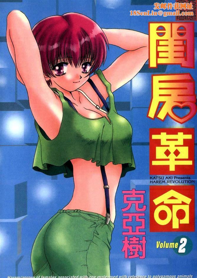 [克亜树]ハーレム革命2[闺房革命2][克亜树]ハーレム革命2[闺房革命2]