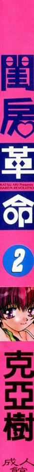 [克亜树]ハーレム革命2[闺房革命2][克亜树]ハーレム革命2[闺房革命2]
