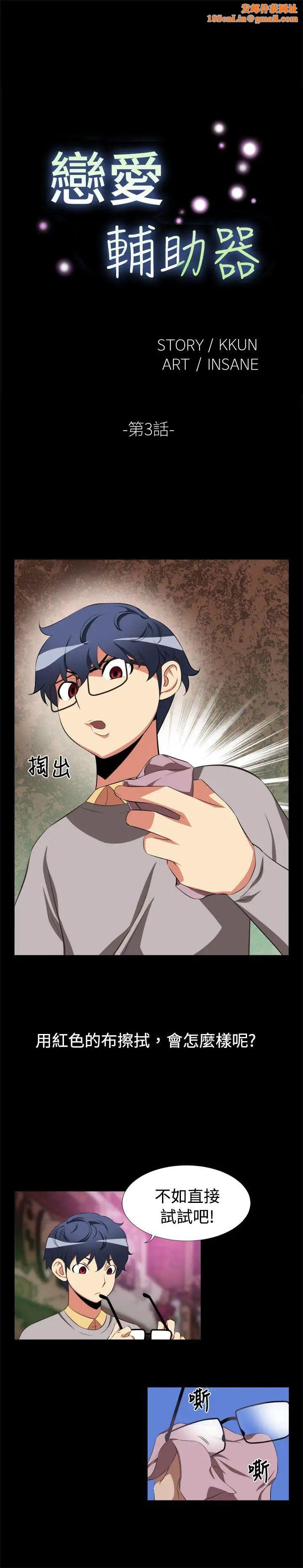 恋爱辅助器第3话
