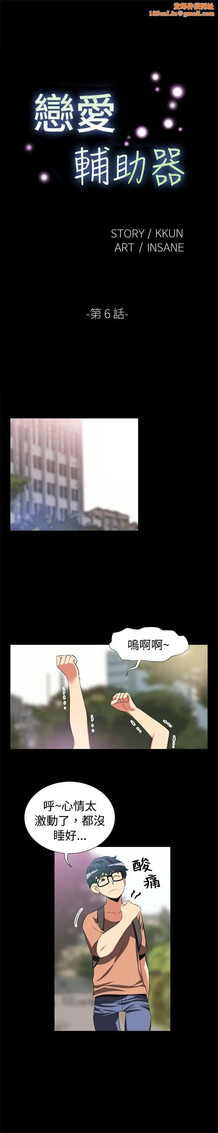 恋爱辅助器第6话