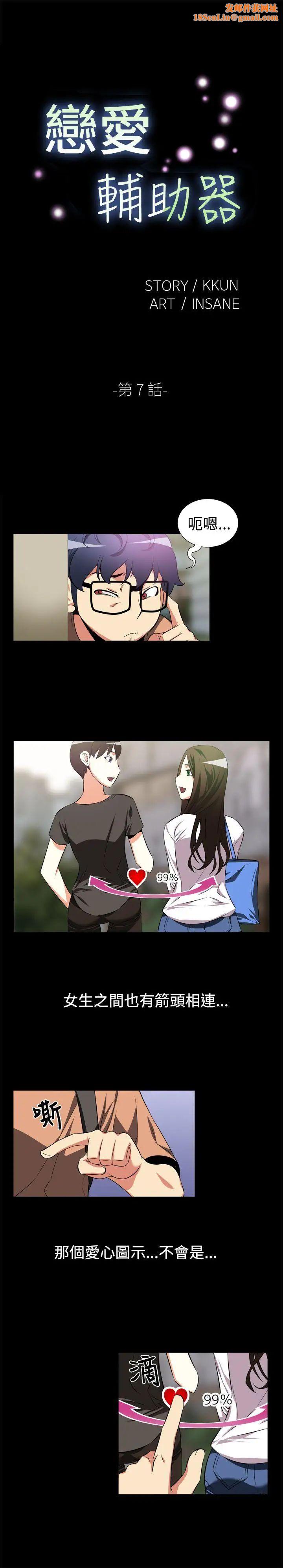恋爱辅助器第7话