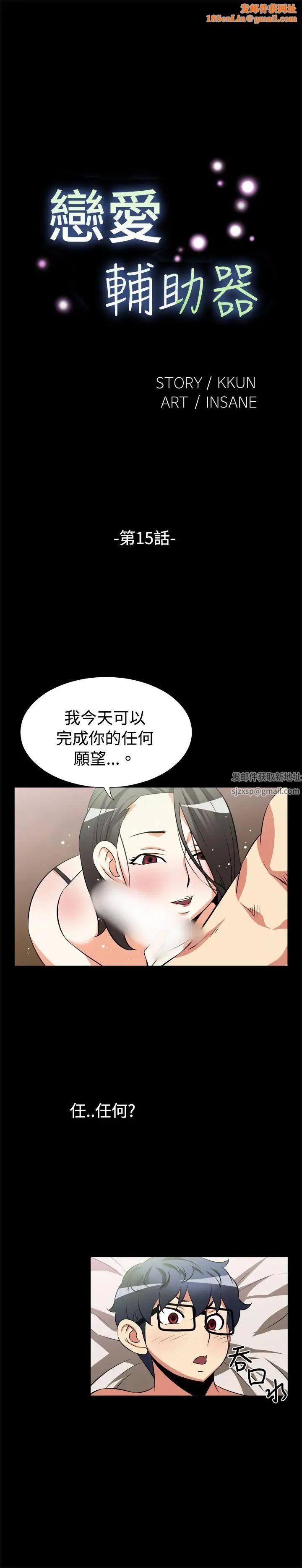 恋爱辅助器第15话