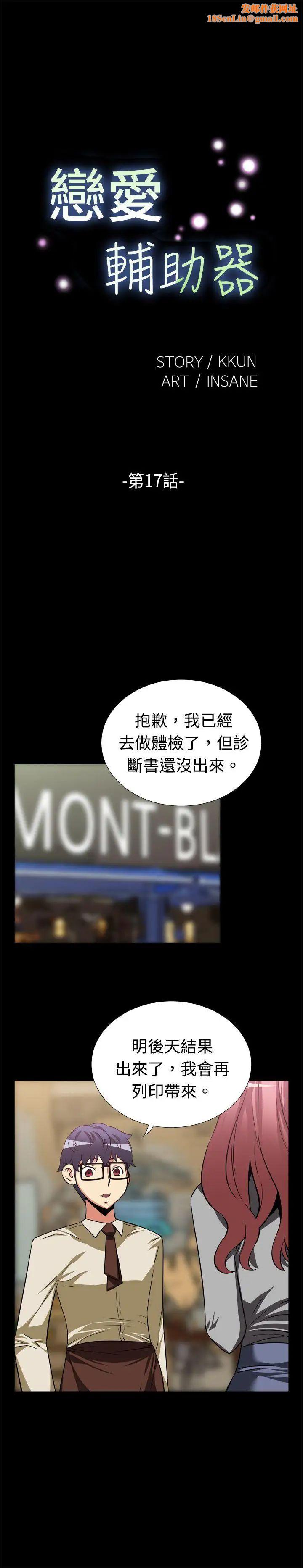 恋爱辅助器第17话