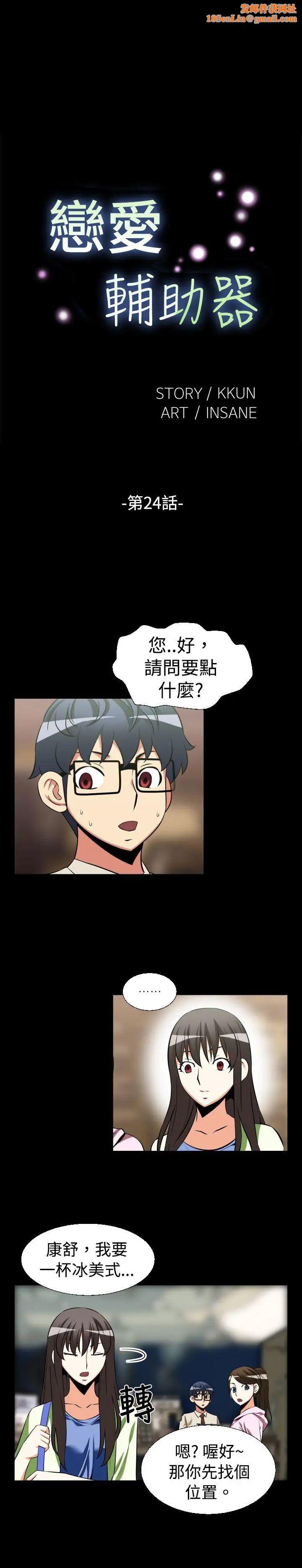 恋爱辅助器第24话