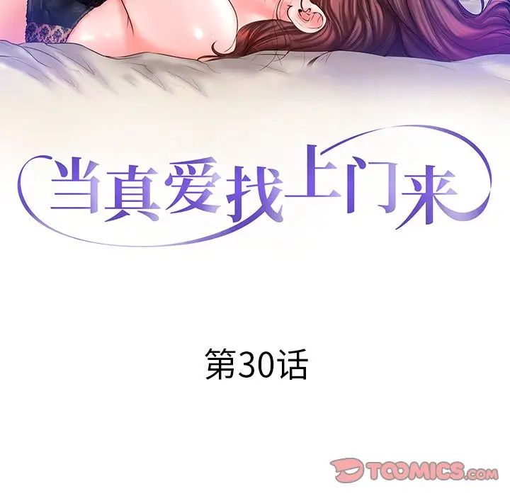 当真爱找上门来第30话