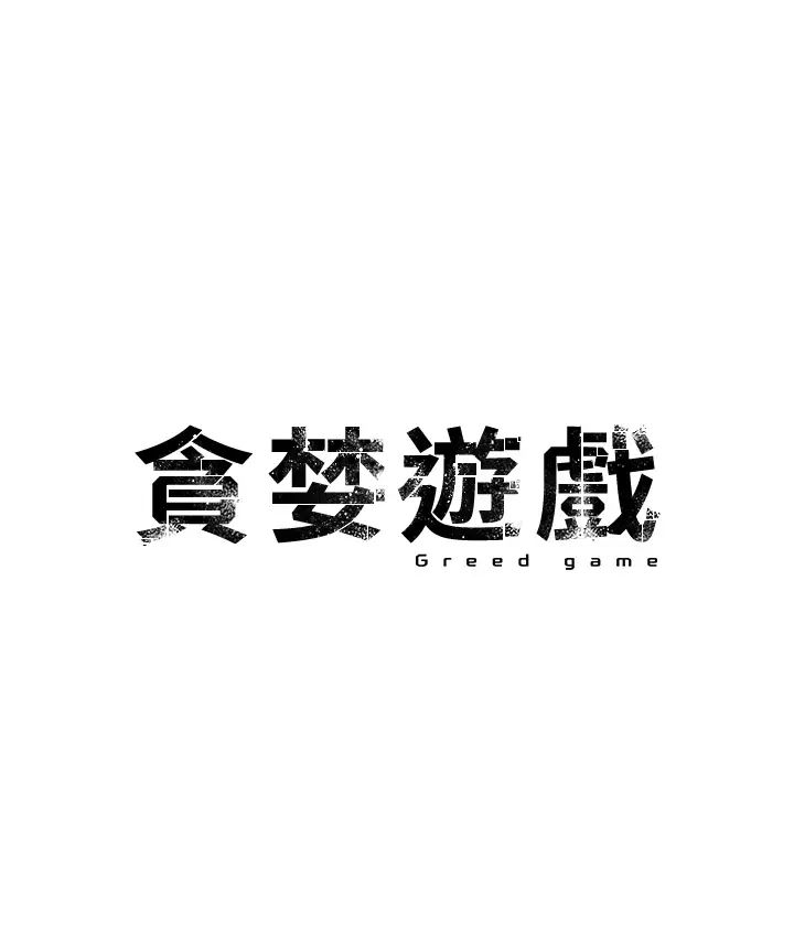 贪婪游戏第7话-活命的条件:帮姐夫尻枪