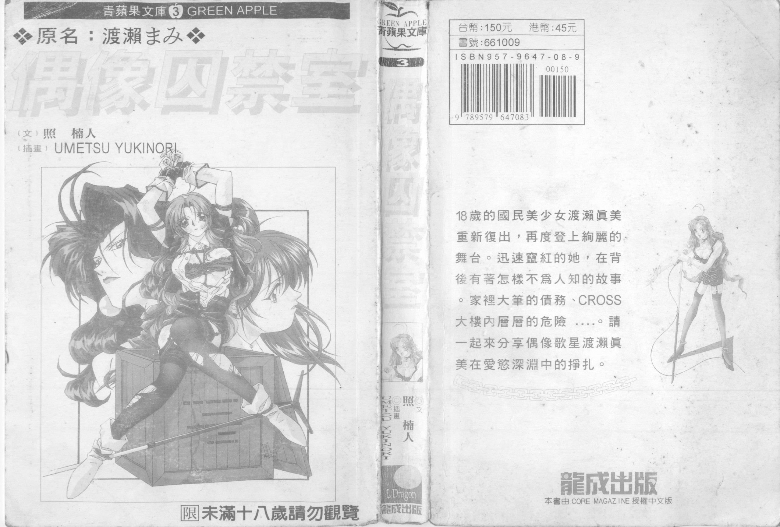 [照楠人,うめつゆきのり]囚われのアイドル・渡瀬まみ[照楠人,うめつゆきのり]囚われのアイドル・渡瀬まみ