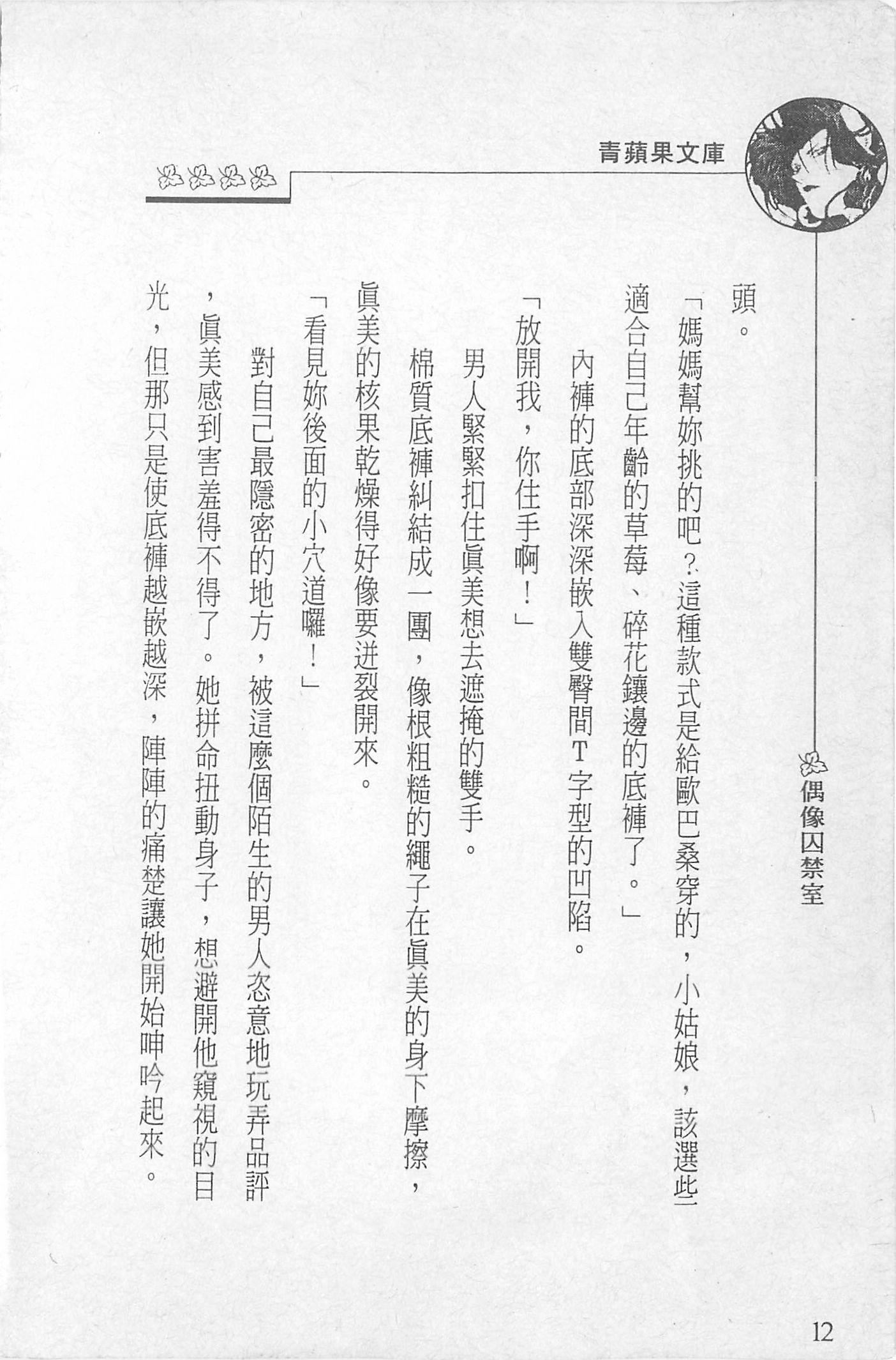 [照楠人,うめつゆきのり]囚われのアイドル・渡瀬まみ[照楠人,うめつゆきのり]囚われのアイドル・渡瀬まみ