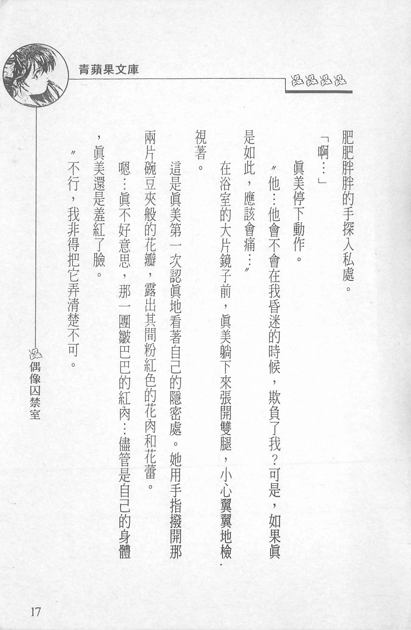 [照楠人,うめつゆきのり]囚われのアイドル・渡瀬まみ[照楠人,うめつゆきのり]囚われのアイドル・渡瀬まみ