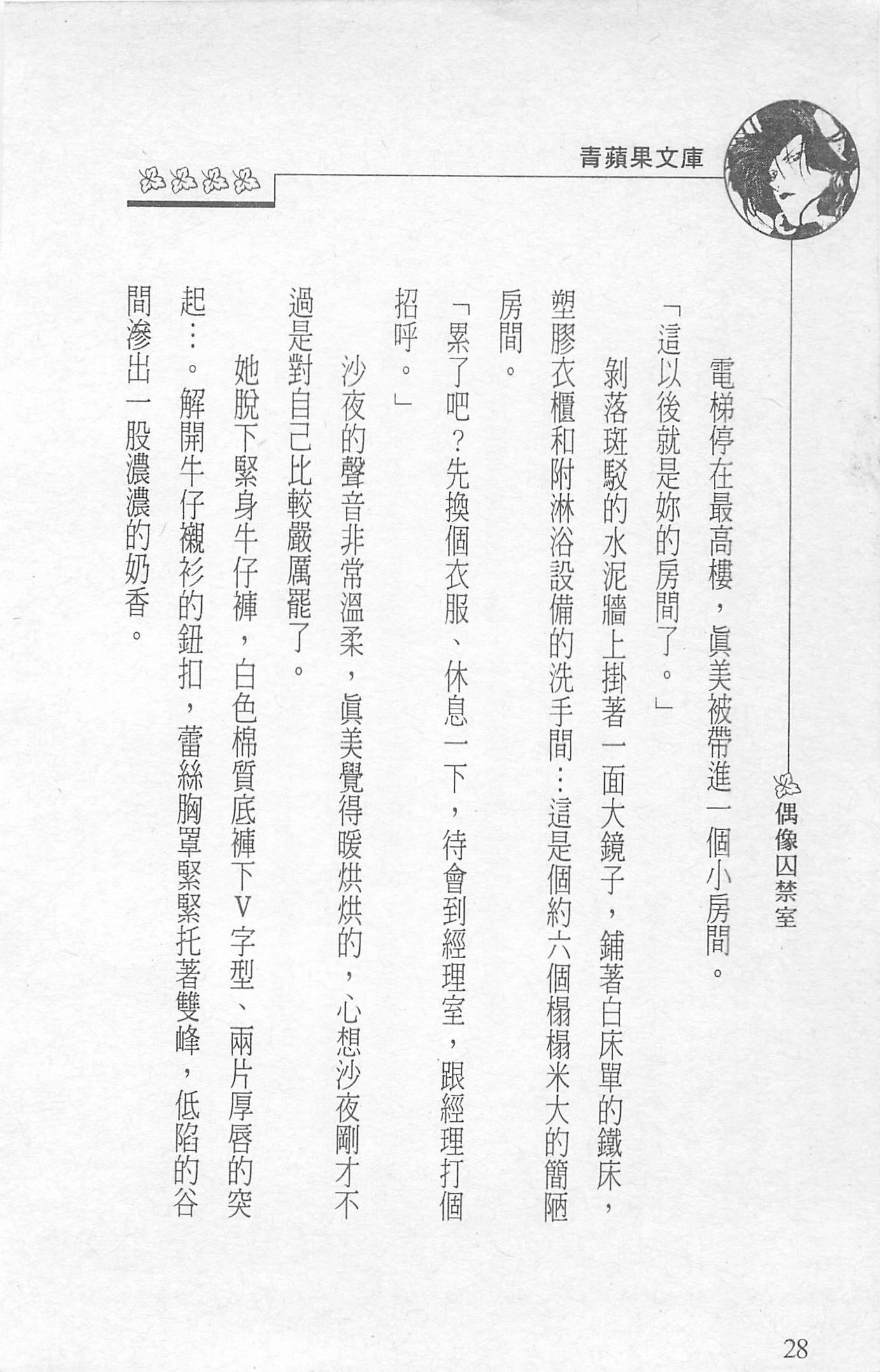 [照楠人,うめつゆきのり]囚われのアイドル・渡瀬まみ[照楠人,うめつゆきのり]囚われのアイドル・渡瀬まみ