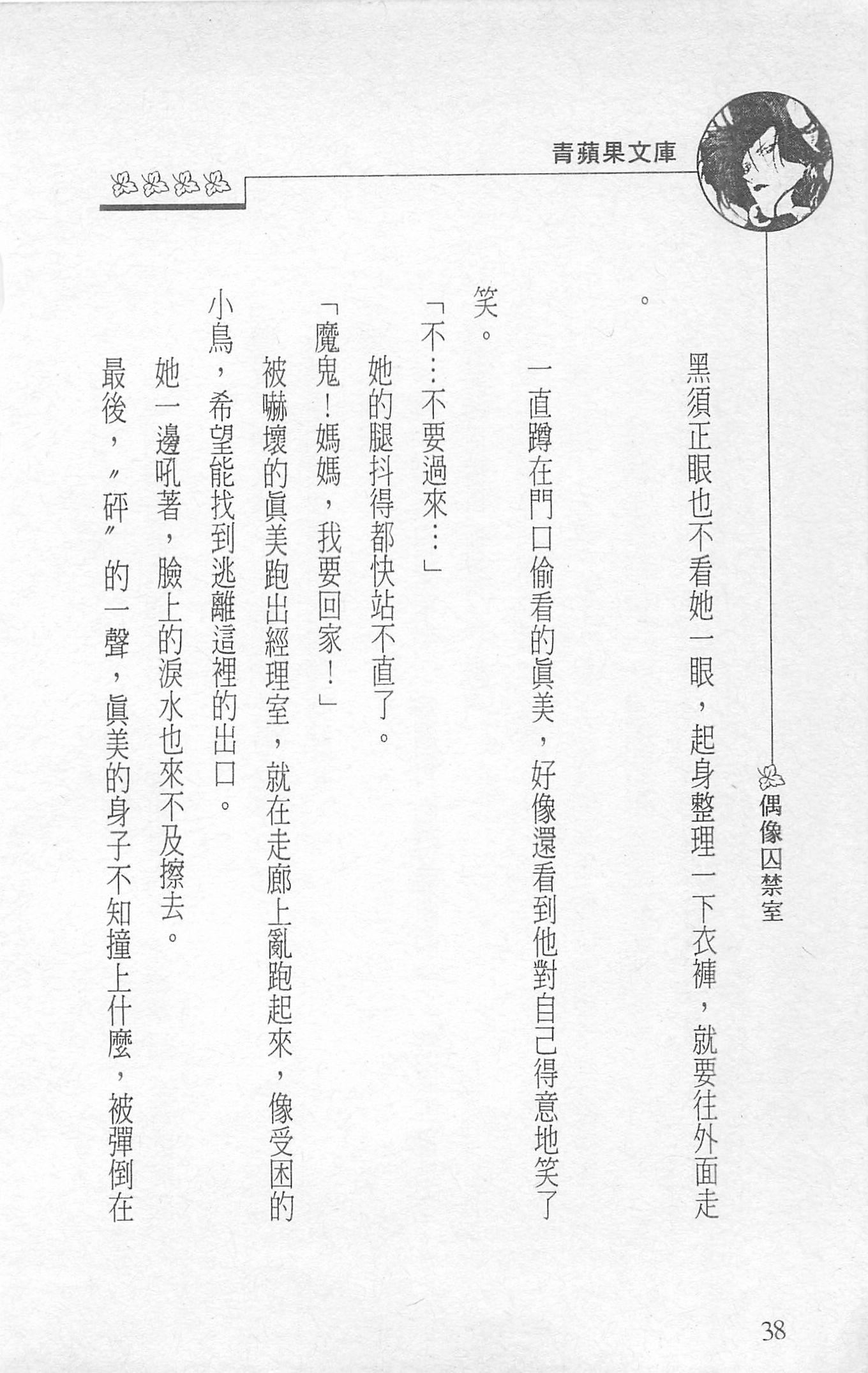 [照楠人,うめつゆきのり]囚われのアイドル・渡瀬まみ[照楠人,うめつゆきのり]囚われのアイドル・渡瀬まみ