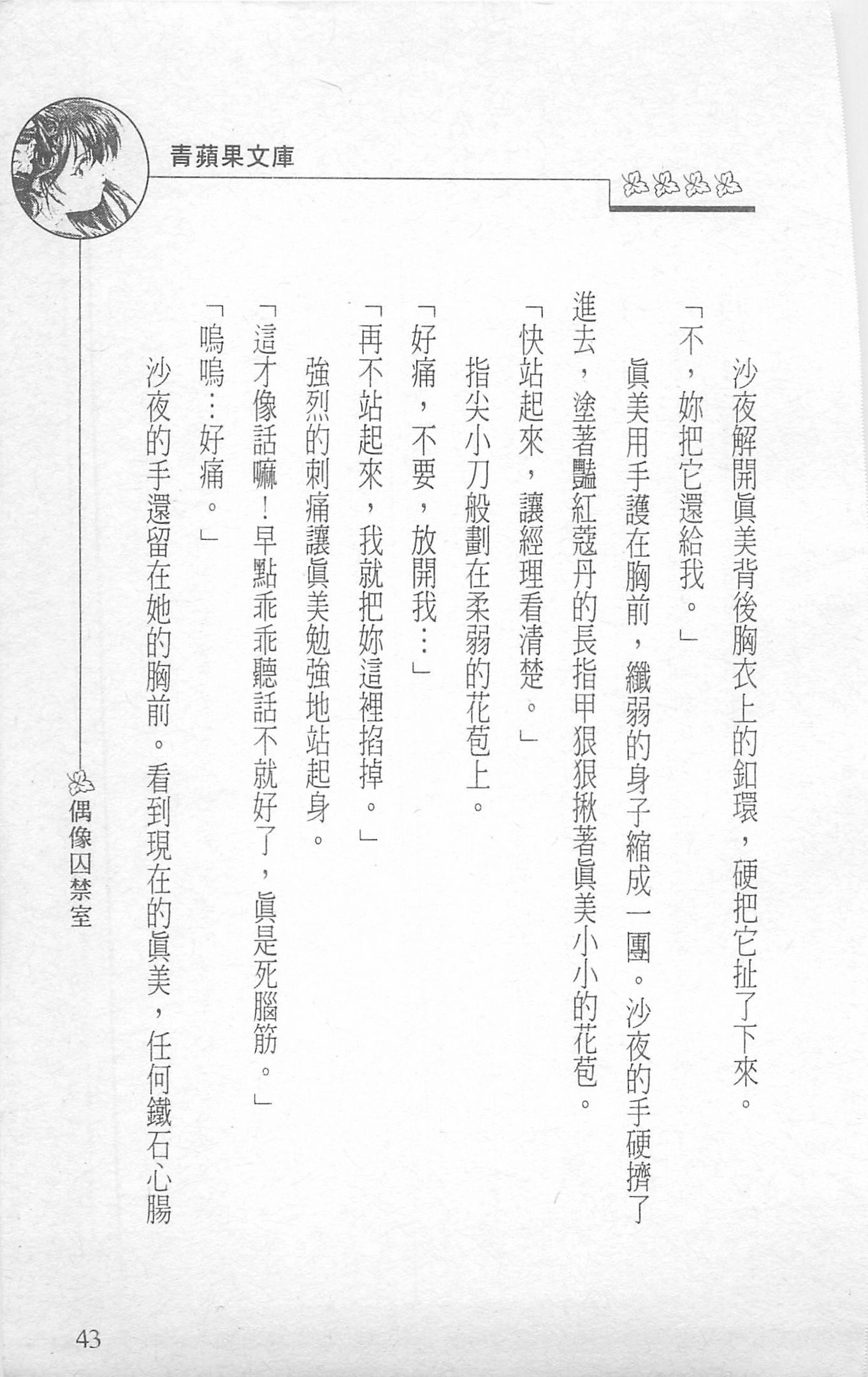 [照楠人,うめつゆきのり]囚われのアイドル・渡瀬まみ[照楠人,うめつゆきのり]囚われのアイドル・渡瀬まみ